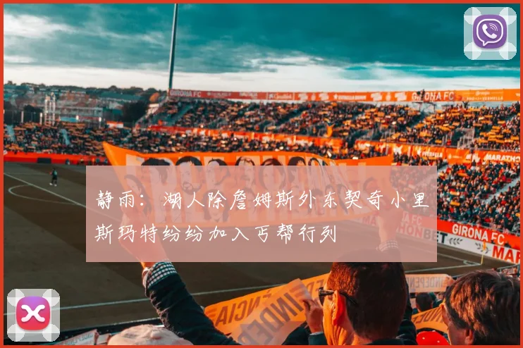 静雨：湖人除詹姆斯外东契奇小里斯玛特纷纷加入丐帮行列