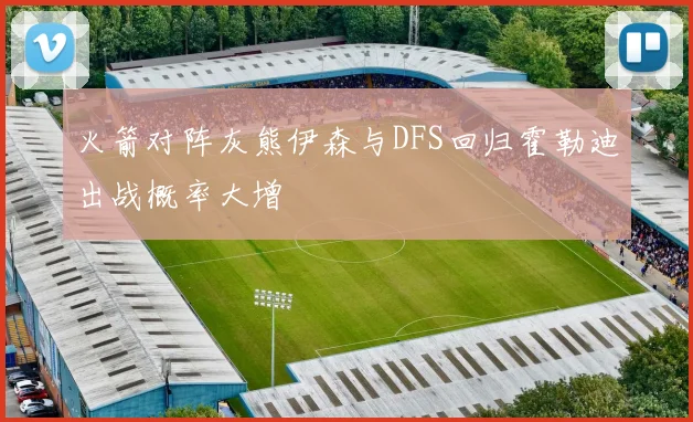 火箭对阵灰熊伊森与DFS回归霍勒迪出战概率大增
