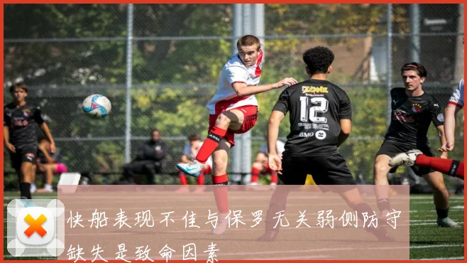 快船表现不佳与保罗无关弱侧防守缺失是致命因素