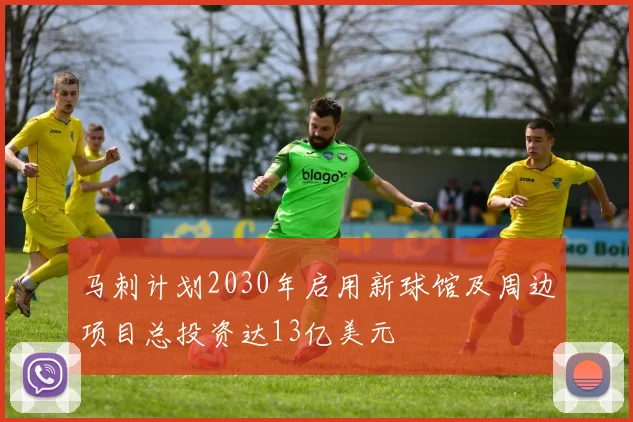 马刺计划2030年启用新球馆及周边项目总投资达13亿美元