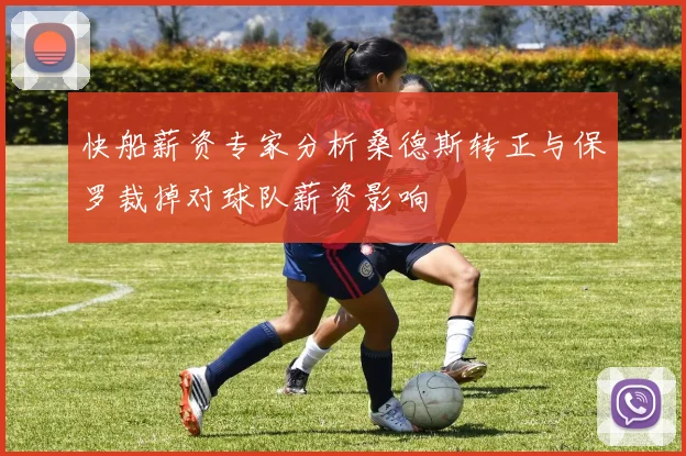 快船薪资专家分析桑德斯转正与保罗裁掉对球队薪资影响