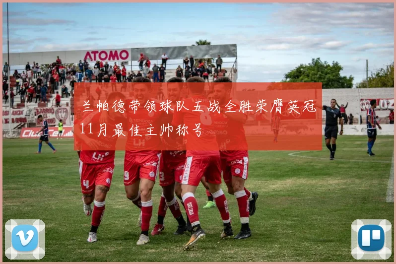 兰帕德带领球队五战全胜荣膺英冠11月最佳主帅称号